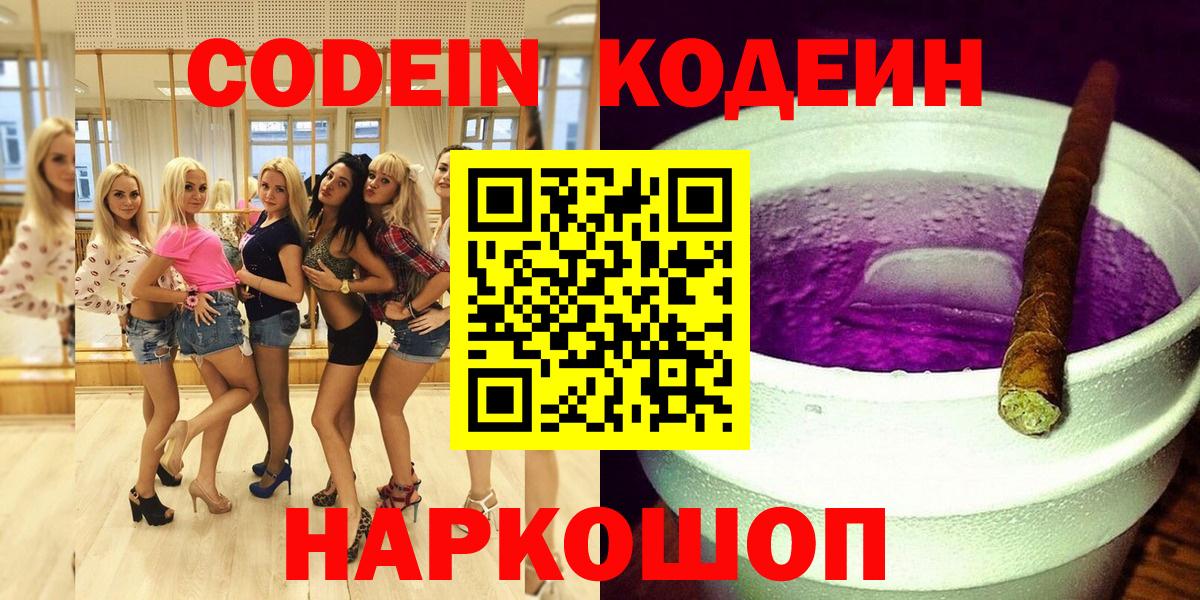 Кодеин Purple Drank  Вход с VPN  Подольск 